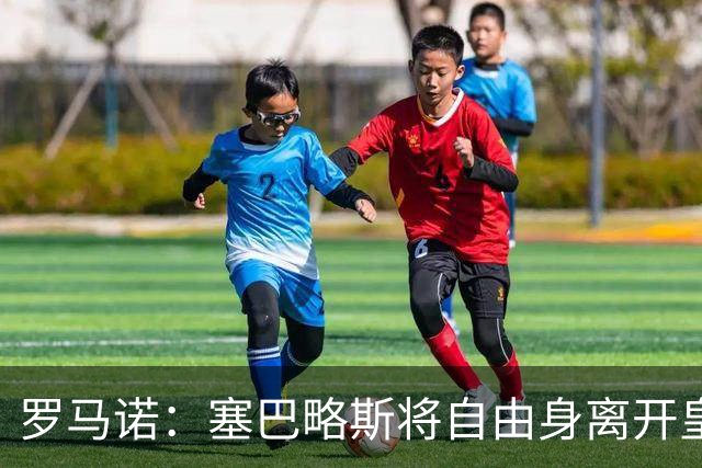 罗马诺：塞巴略斯将自由身离开皇马 帕斯转会本周与科莫关键会面